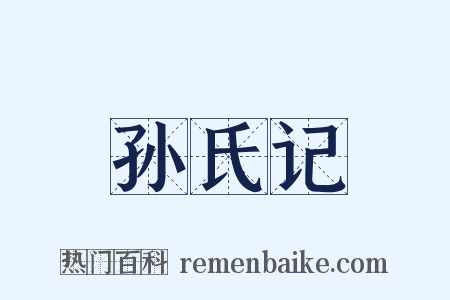 孙氏记是什么意思的图片